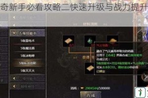 王者传奇新手必看攻略二快速升级与战力提升秘籍全解析