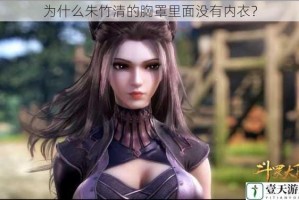 为什么朱竹清的胸罩里面没有内衣？