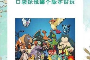口袋妖怪这个游戏版本太多，到底哪个版本最好玩呢？