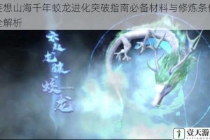 妄想山海千年蛟龙进化突破指南必备材料与修炼条件全解析