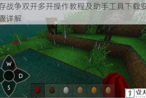 生存战争双开多开操作教程及助手工具下载安装步骤详解