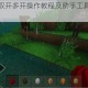 生存战争双开多开操作教程及助手工具下载安装步骤详解