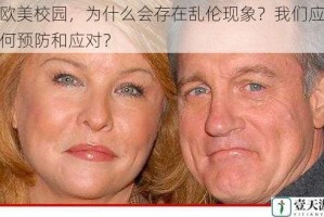 在欧美校园，为什么会存在乱伦现象？我们应该如何预防和应对？