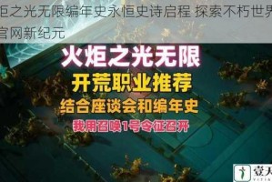火炬之光无限编年史永恒史诗启程 探索不朽世界登录官网新纪元