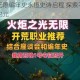 火炬之光无限编年史永恒史诗启程 探索不朽世界登录官网新纪元