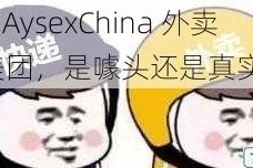 外卖 GAysexChina 外卖 GAy 美团，是噱头还是真实需求？