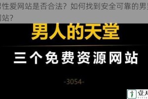 男男性爱网站是否合法？如何找到安全可靠的男男性爱网站？