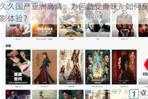 久久久久国产亚洲高清，为何备受青睐？如何获得极致观影体验？