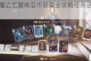 哈利波特魔法觉醒南瓜币获取全攻略任务活动与兑换技巧解析
