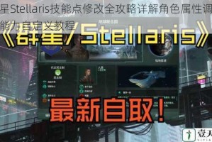 群星Stellaris技能点修改全攻略详解角色属性调整与能力自定义教程