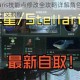 群星Stellaris技能点修改全攻略详解角色属性调整与能力自定义教程