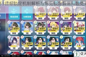 崩坏3目标锁定机制解析与常见锁定异常问题处理指南