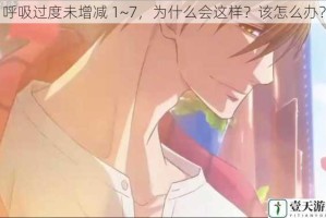 呼吸过度未增减 1~7，为什么会这样？该怎么办？