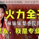 林妹妹 8+8+8 任意燥，为什么还不火？