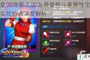 拳皇98终极之战OL薇普格斗家属性定位与实战特点深度解析