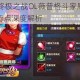 拳皇98终极之战OL薇普格斗家属性定位与实战特点深度解析