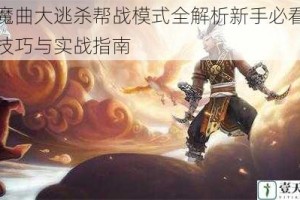 镇魔曲大逃杀帮战模式全解析新手必看制霸技巧与实战指南