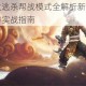 镇魔曲大逃杀帮战模式全解析新手必看制霸技巧与实战指南