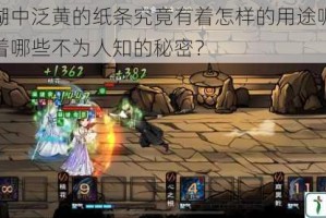 烟雨江湖中泛黄的纸条究竟有着怎样的用途呢？其背后隐藏着哪些不为人知的秘密？