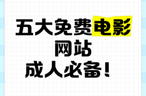 成人 51 秘为何免费？怎样获取？有何限制？