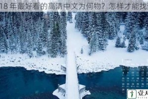 2018 年最好看的高清中文为何物？怎样才能找到？