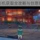 原神奇特留影机获取全攻略与创意玩法深度解析