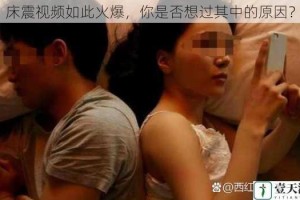 床震视频如此火爆，你是否想过其中的原因？