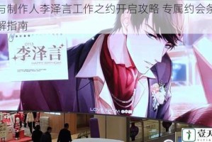 恋与制作人李泽言工作之约开启攻略 专属约会条件详解指南