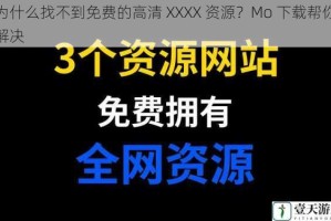 为什么找不到免费的高清 XXXX 资源？Mo 下载帮你解决