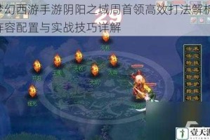 梦幻西游手游阴阳之域周首领高效打法解析 阵容配置与实战技巧详解