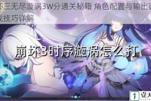 崩坏三无尽漩涡3W分通关秘籍 角色配置与输出循环实战技巧详解