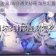 崩坏三无尽漩涡3W分通关秘籍 角色配置与输出循环实战技巧详解