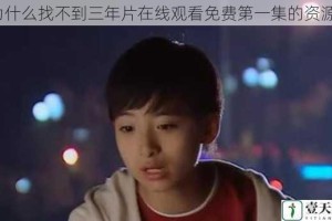 为什么找不到三年片在线观看免费第一集的资源？