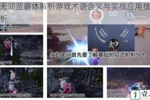 永劫无间蓝霸体解析游戏术语含义与实战应用技巧深度剖析