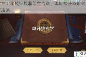 玄学抽奖秘技拯救非酋党告别手黑轻松获取珍稀装备必看攻略
