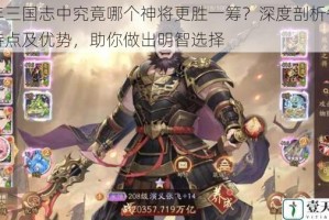 少年三国志中究竟哪个神将更胜一筹？深度剖析各神将特点及优势，助你做出明智选择