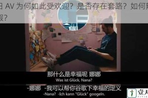 韩日 AV 为何如此受欢迎？是否存在套路？如何辨别真假？