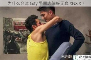 为什么台湾 Gay 男同志偏好无套 XNXⅩ？