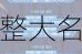 王者荣耀 2021KPL 秋季赛各大战队完整大名单分享及深度解析