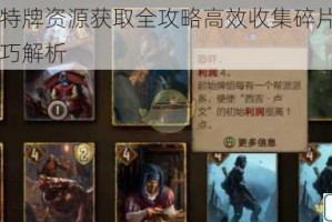 巫师之昆特牌资源获取全攻略高效收集碎片矿石金币途径与技巧解析