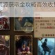巫师之昆特牌资源获取全攻略高效收集碎片矿石金币途径与技巧解析
