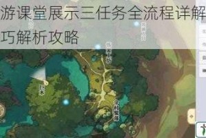 天谕手游课堂展示三任务全流程详解与高效通关技巧解析攻略