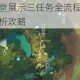 天谕手游课堂展示三任务全流程详解与高效通关技巧解析攻略