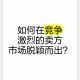 人人从众影视传媒公司：如何在激烈的市场竞争中脱颖而出？