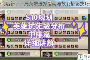 传奇商店新手开局英雄选择指南与技能搭配技巧全解析