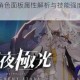 白夜极光泷角色面板属性解析与技能强度深度评测指南