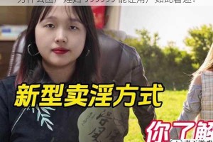 为什么国产婬妇 999999 能让用户如此着迷？