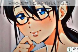 召唤魅魔为什么会是妈妈来了日语？