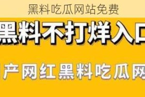 黑料吃瓜网站免费