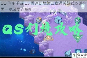 QQ 飞车手游 QS 极速幻境第二章通关路线攻略全面一览及要点解析